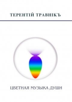 Терентiй Травнiкъ - Цветная музыка души. Беседы, встречи, интервью