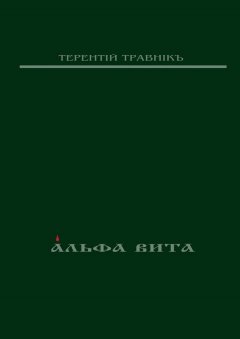 Терентiй Травнiкъ - Альфа Вита. Духовная поэзия