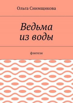 Ольга Снимщикова - Ведьма из воды. Фэнтези