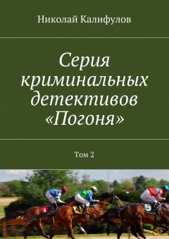Николай Калифулов - Серия криминальных детективов «Погоня». Том 2