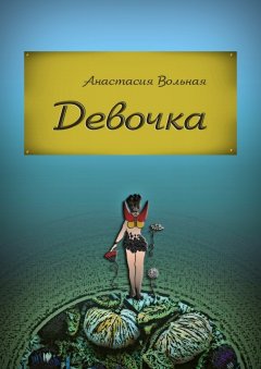 Анастасия Вольная - Девочка