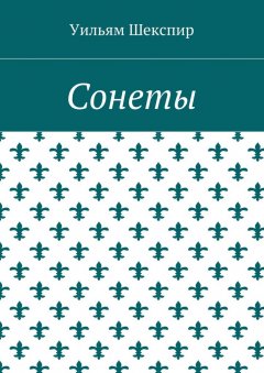Уильям Шекспир - Сонеты