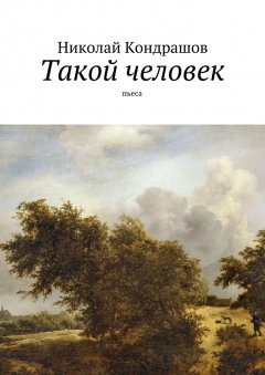 Николай Кондрашов - Такой человек. Пьеса