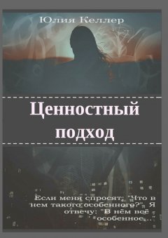 Юлия Келлер - Ценностный подход