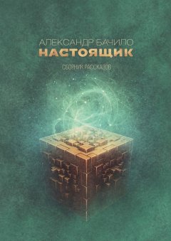 Александр Бачило - Настоящик. Сборник рассказов