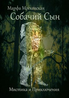 Марфа Московская - Собачий сын. Мистика и приключения