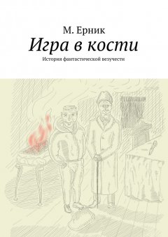 М. Ерник - Игра в кости. История фантастической везучести