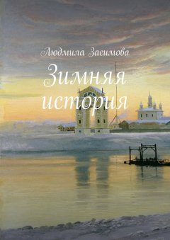 Людмила Засимова - Зимняя история