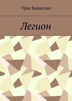 Урал Биккузин - Легион