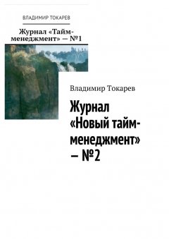 Владимир Токарев - Журнал «Новый тайм-менеджмент» – №2