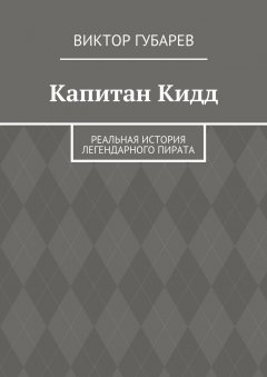 Виктор Губарев - Капитан Кидд. Реальная история легендарного пирата
