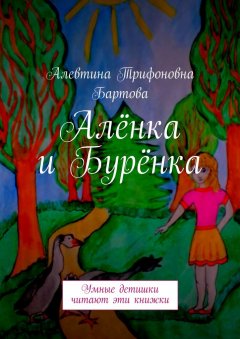 Алевтина Бартова - Алёнка и Бурёнка. Умные детишки читают эти книжки