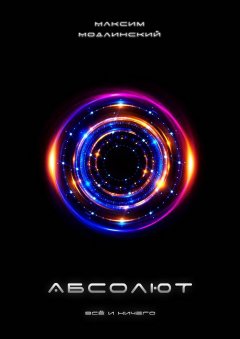 Максим Модлинский - Абсолют. Всё и Ничего