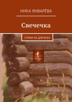Ника Январёва - Свечечка. Стихи не для всех