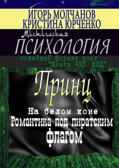 Кристина Юрченко - Принц на белом коне. Романтика под пиратским флагом