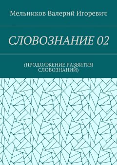 Валерий Мельников - СЛОВОЗНАНИЕ 02. (ПРОДОЛЖЕНИЕ РАЗВИТИЯ СЛОВОЗНАНИЙ)