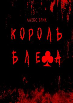 Алекс Брик - Король блефа