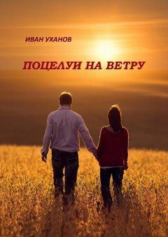 Иван Уханов - Поцелуи на ветру. Повести