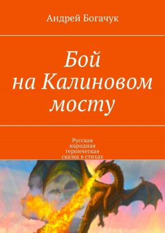 Андрей Богачук - Бой на Калиновом мосту. Русская народная героическая сказка в стихах