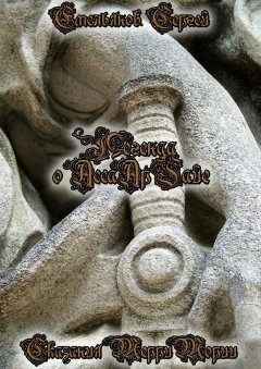 Сергей Емельянов - Легенда о АссаАрГайе. Сказания ТерриТории