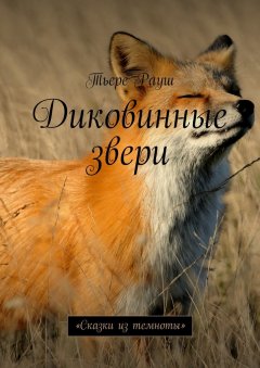 Тьере Рауш - Диковинные звери. «Сказки из темноты»