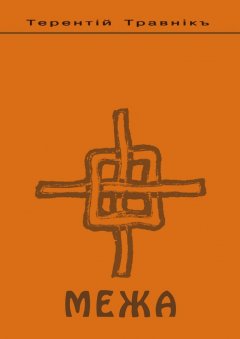 Терентiй Травнiкъ - Межа. Психология семейных отношений