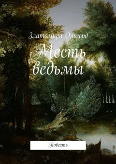 Златомира Ольгерд - Месть ведьмы. Повесть