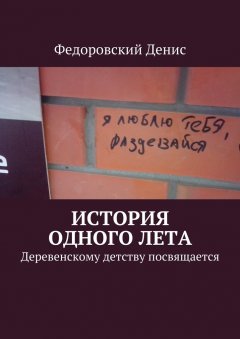 Федоровский Денис - История одного лета. Деревенскому детству посвящается…