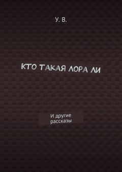 У. В. - Кто такая Лора Ли. И другие рассказы