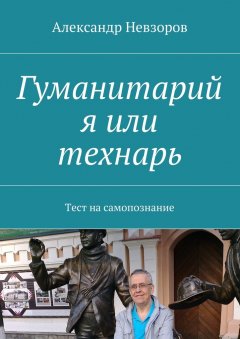 Александр Невзоров - Гуманитарий я или технарь. Тест на самопознание
