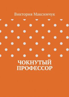 Виктория Максимчук - Чокнутый профессор
