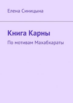 Елена Синицына - Книга Карны. По мотивам Махабхараты