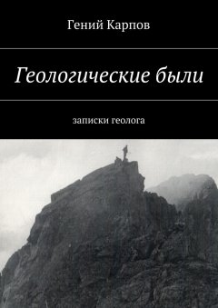 Гений Карпов - Геологические были. Записки геолога