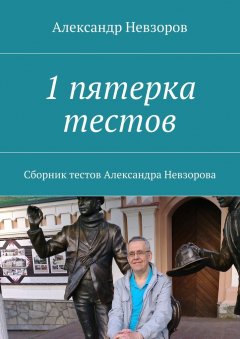 Александр Невзоров - 1 пятерка тестов. Сборник тестов Александра Невзорова