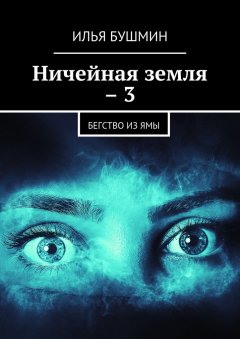 Илья Бушмин - Ничейная земля – 3. Бегство из Ямы