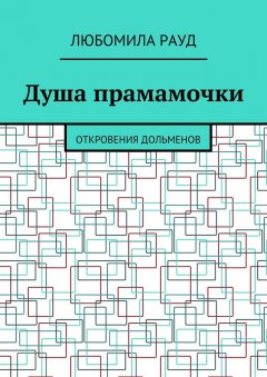 Любомила Рауд - Душа прамамочки. Откровения дольменов