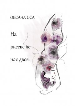 Оксана Оса - На рассвете нас двое