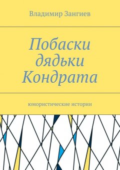Владимир Зангиев - Побаски дядьки Кондрата. Юмористические истории