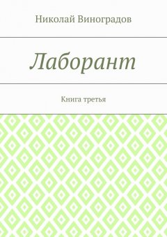 Николай Виноградов - Лаборант. Книга третья