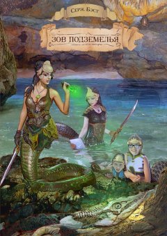 Серж Бэст - Зов подземелья. Познавательная фантастика для детей