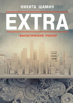 Никита Шамин - EXTRA. Фантастический триллер