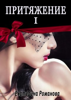 Екатерина Романова - Притяжение I