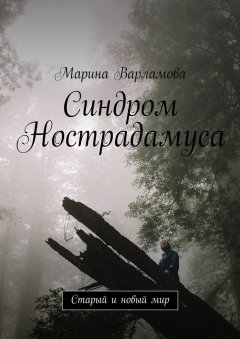 Марина Варламова - Синдром Нострадамуса. Старый и новый мир