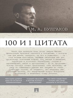 Коллектив авторов - Булгаков М.А. 100 и 1 цитата