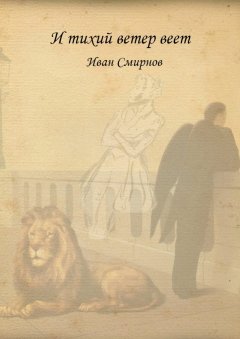 И. Смирнов - И тихий ветер веет. Роман в стихах
