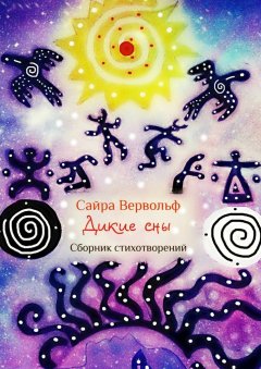 Сайра Вервольф - Дикие сны. Сборник стихотворений