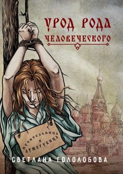Светлана Гололобова - Урод рода человеческого