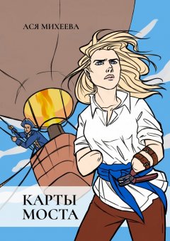 Ася Михеева - Карты моста