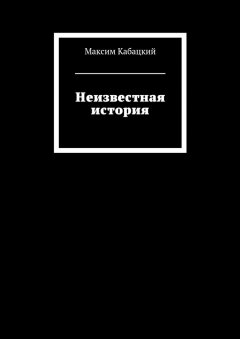 Максим Кабацкий - Неизвестная история