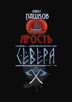 Павел Пашков - Ярость Севера. Книга 1